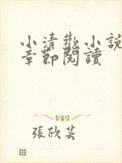 小清欢小说最新章节阅读