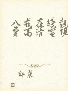 八戒在线观看免费高清电视剧