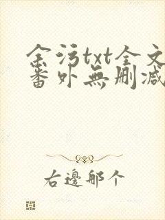 余污txt全文番外无删减