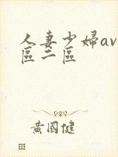 人妻少妇av一区二区