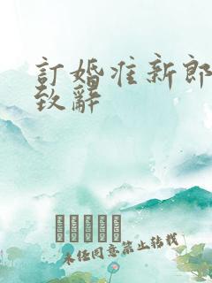 订婚准新郎父亲致辞