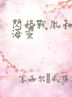 闪婚战胤和海彤海灵