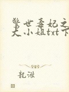 惊世毒妃之轻狂大小姐txt下载