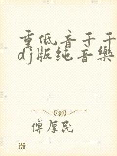 重低音千千阙歌dj版纯音乐版