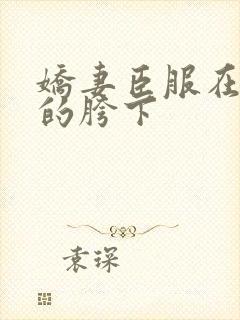 娇妻臣服在别人的胯下