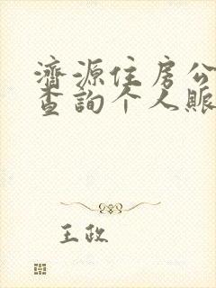 济源住房公积金查询个人账户查询