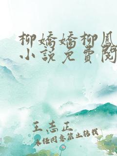 柳娇娇柳凤瑶的小说免费阅读