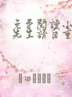 免费阅读小说林先生请自重在线阅读全文