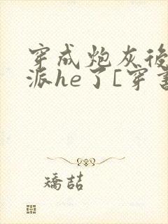 穿成炮灰后和反派he了[穿书]