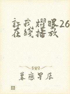 许我耀眼26集在线播放