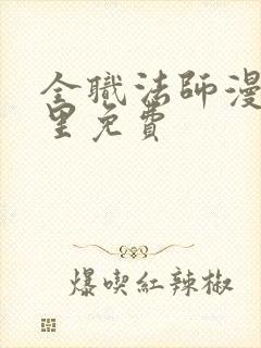 全职法师漫画哪里免费