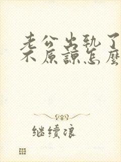 老公出轨了老婆不原谅怎么办