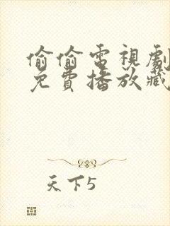 偷偷电视剧全集免费播放藏不住