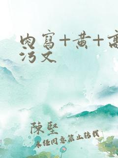 肉写+黄+高h污文