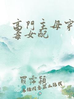 高门主母穿成恶毒女配