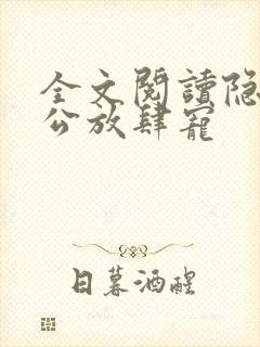 全文阅读隐婚老公放肆宠