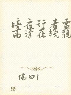 暗夜行者电视剧高清在线观看免费