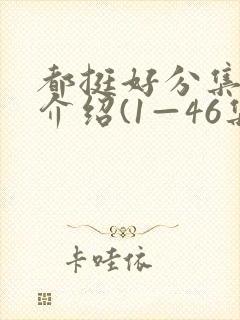 都挺好分集剧情介绍(1—46集大结局)