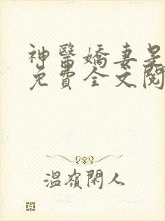 神医娇妻是大佬免费全文阅读