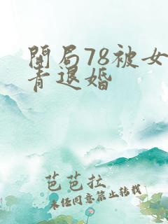 开局78被女知青退婚