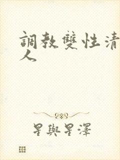 调教双性清冷美人