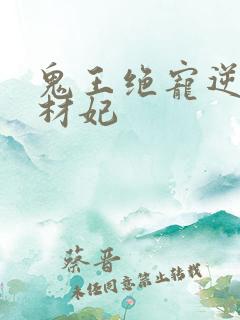 鬼王绝宠逆天废材妃