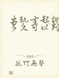 出轨方起诉离婚多久可以判离婚