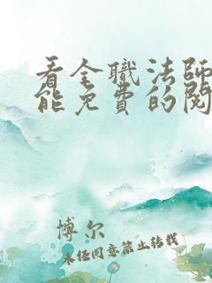 看全职法师漫画能免费的阅读软件