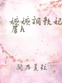 嬷嬷调教妃子行房h