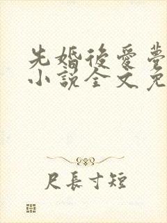 先婚后爱梦筱二小说全文免费阅读