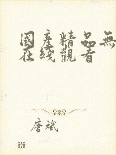 国产精品无删减在线观看