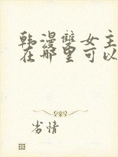 韩漫双女主漫画在哪里可以看