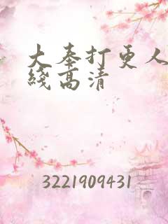 大奉打更人 在线高清