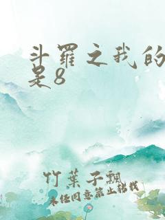 斗罗之我的武魂是8