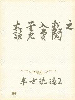 太子入戏之后小说免费阅