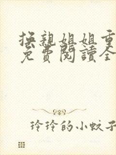 换亲姐姐重生了免费阅读全文小说