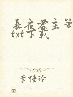 长夜君主笔趣阁txt下载