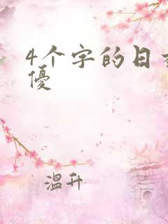 4个字的日本女优