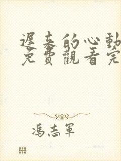 迟来的心动短剧免费观看完整版