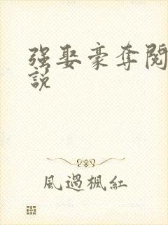 强娶豪夺阅读小说