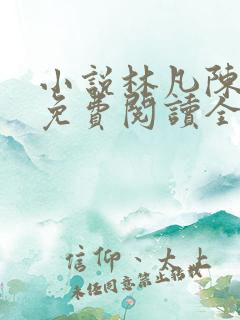 小说林凡陈嘉仪免费阅读全文