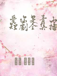 爱你是青山不语短剧全集播放