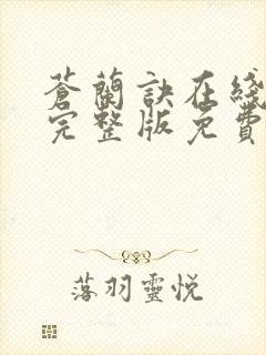 苍兰诀在线观看完整版免费高清