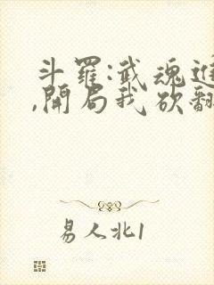 斗罗:武魂进化,开局我砍翻唐三