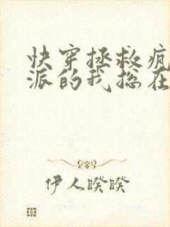 快穿拯救疯批反派的我总在挨小说