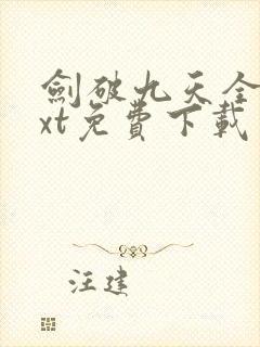 剑破九天全本txt免费下载