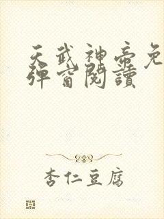 天武神帝免费无弹窗阅读