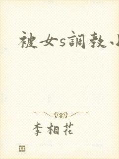 被女s调教小说