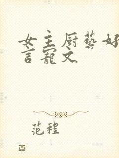 女主厨艺好的古言宠文