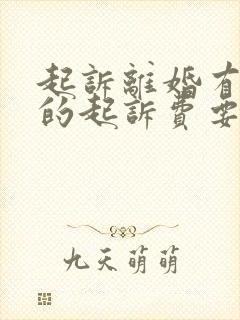 起诉离婚有财产的起诉费要多少钱